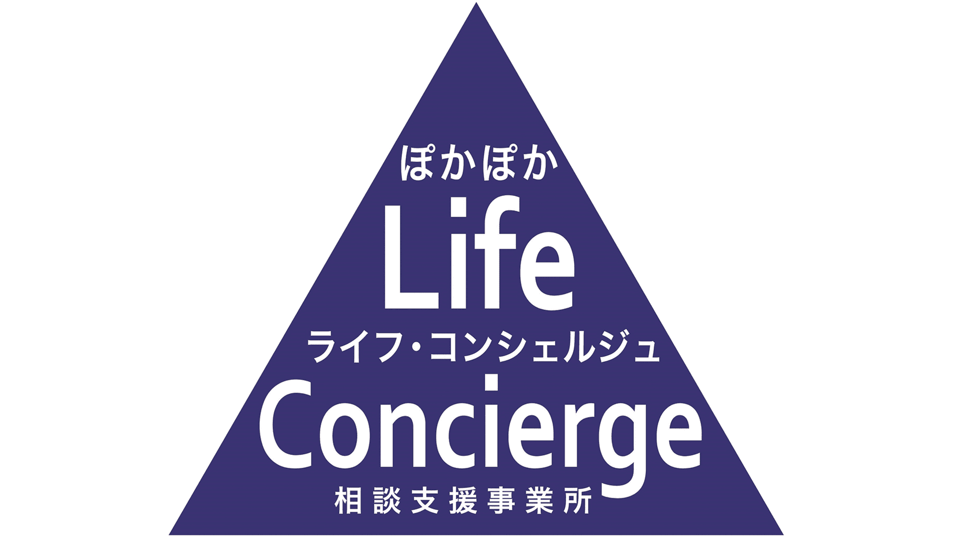 ぽかぽかライフ・コンシェルジュ