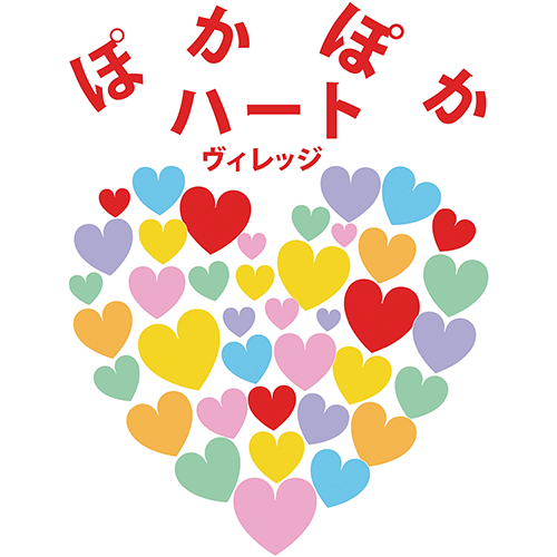 ハート・ヴィレッジ